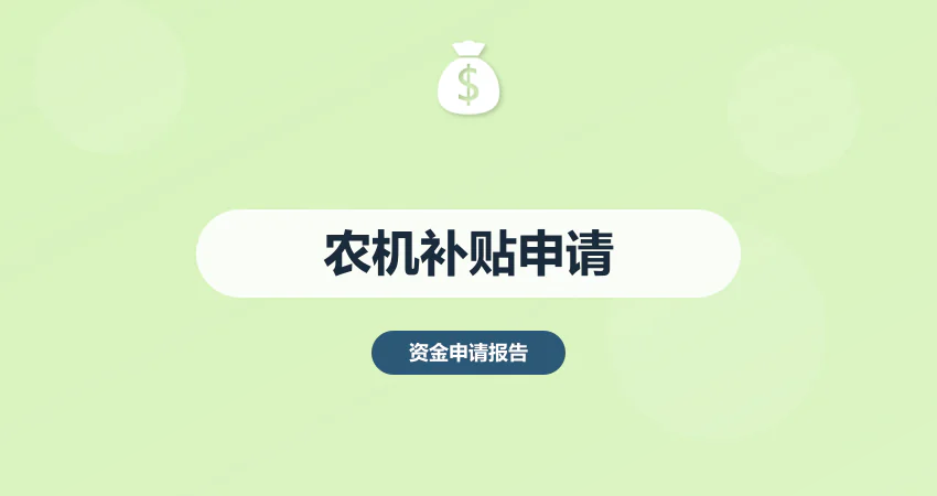 农机购置补贴资金申请