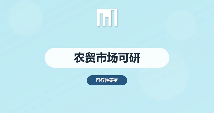 农贸市场项目可行性报告