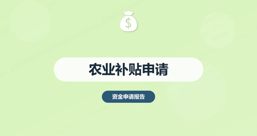 农业补贴资金申请报告核心内容