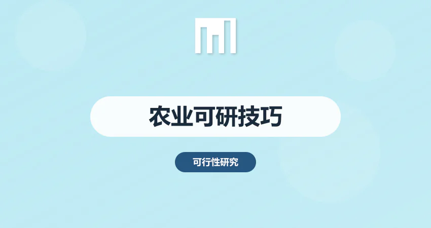 农业产业园可行性分析报告撰写技巧与数据支撑​