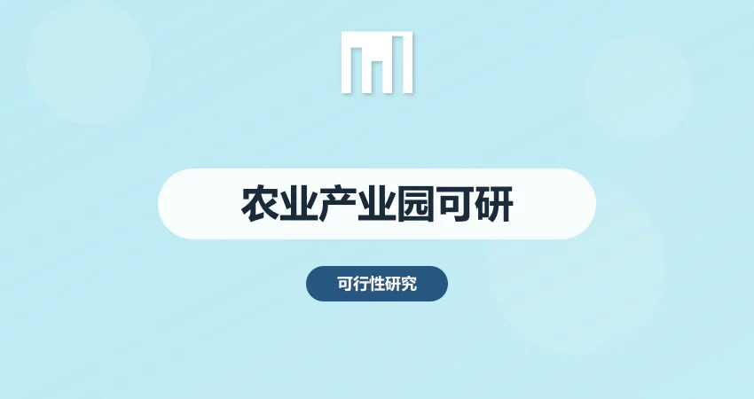 农业产业园可行性研究报告