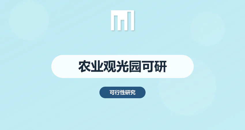 农业观光园项目可研报告