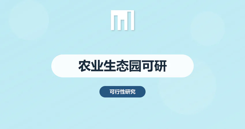 农业生态园项目可行性研究报告