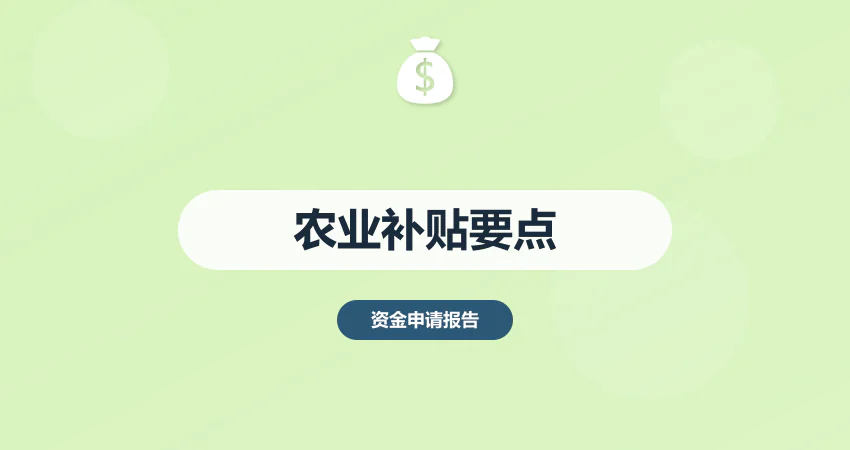 农业项目补贴申请要点