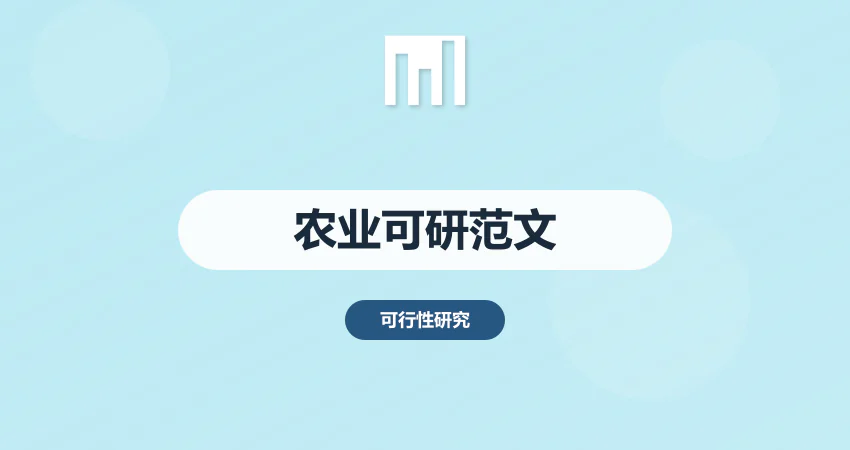 农业项目可行性报告范文