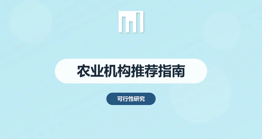 农业项目可研报告 专业编制机构推荐 贴合乡村振兴