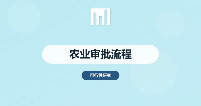 农业项目立项审批流程