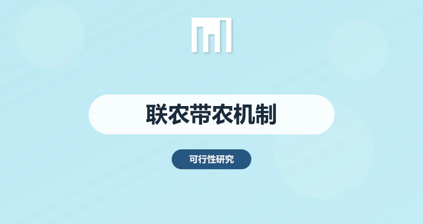 农业项目联农带农机制