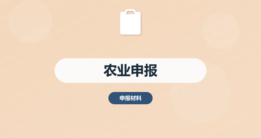 农业项目申报材料编制