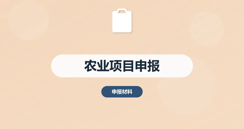 农业项目申报_乡村振兴项目_申报材料