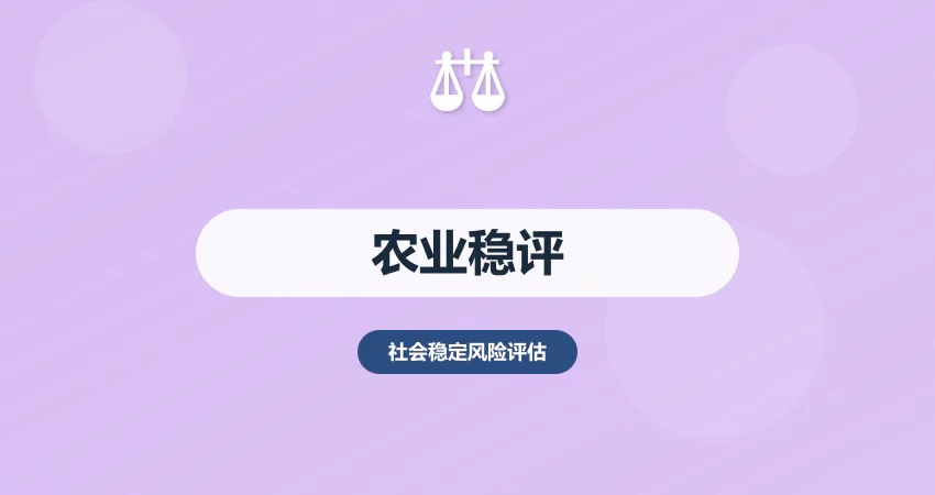 农业项目稳评报告编制
