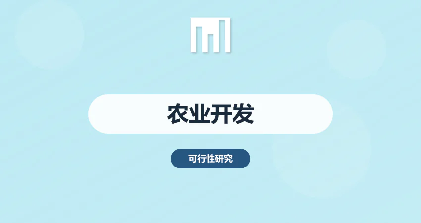 农业综合开发可研报告编制