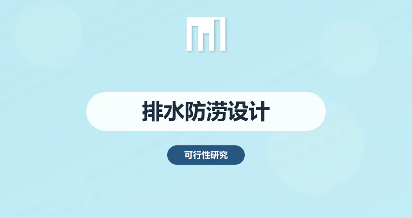 排水工程防涝设计要点