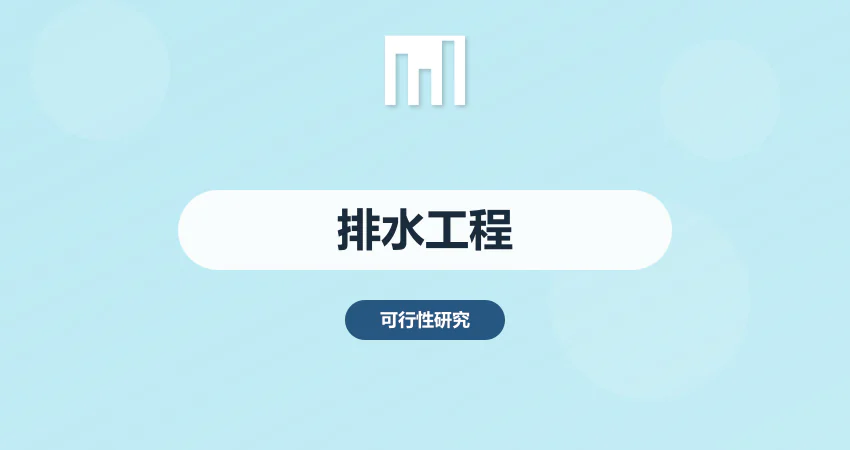 排水工程建设可研报告