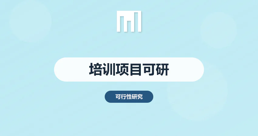 培训项目可行性报告