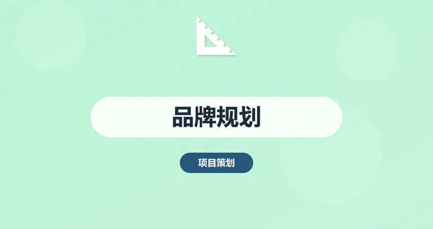 品牌建设发展规划方案