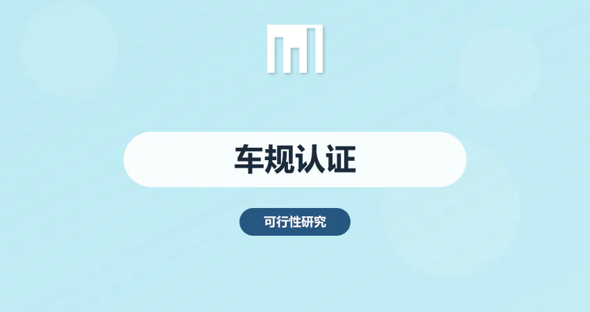汽车电子项目可行性研究报告车规认证