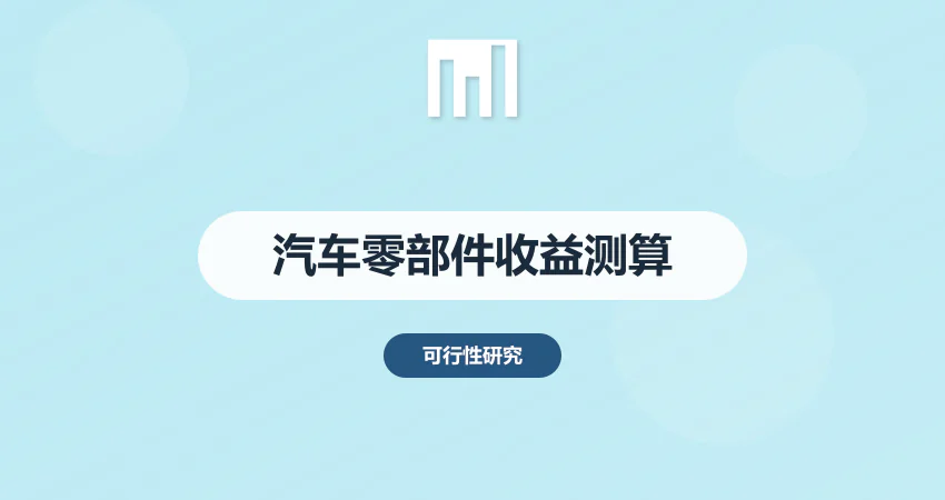 汽车零部件加工项目可研报告 投资成本与收益测算