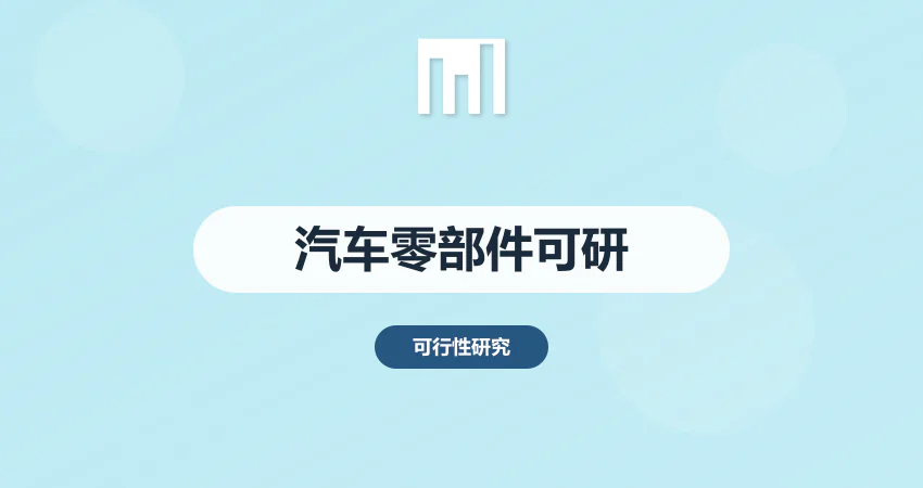 汽车零部件项目可行性研究报告_汽配可研