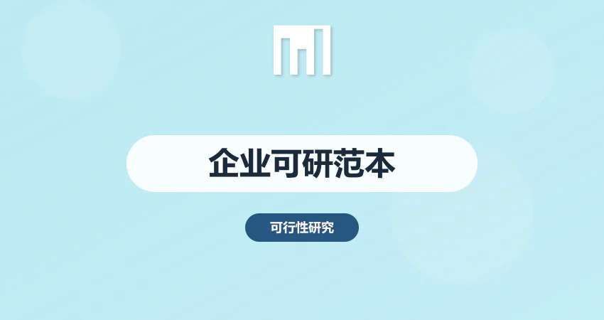 企业可行性报告范本
