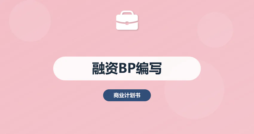 企业融资用商业 BP 计划书编写