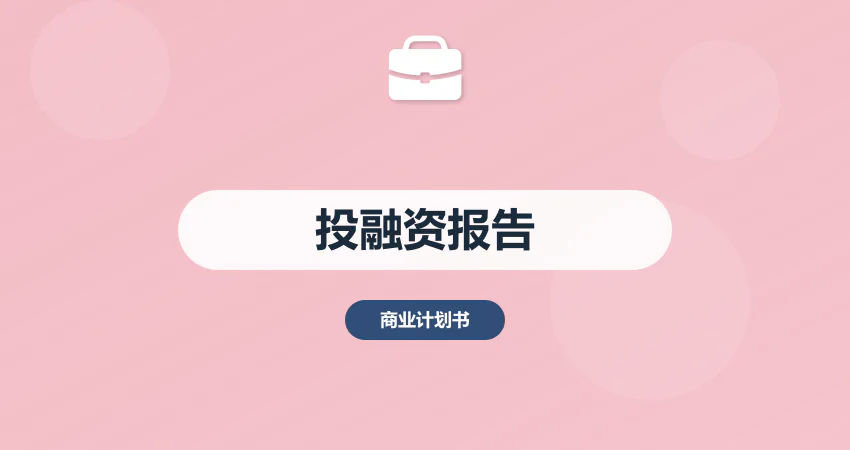 企业投融资报告定制