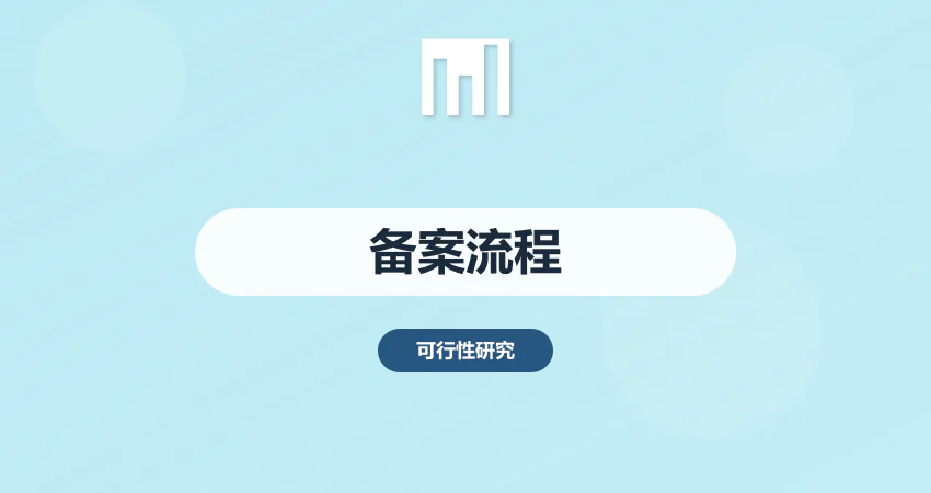 企业投资项目可研报告备案流程