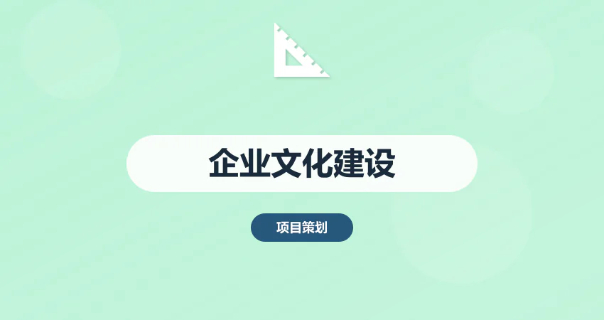 企业文化建设方案_文化规划_落地执行