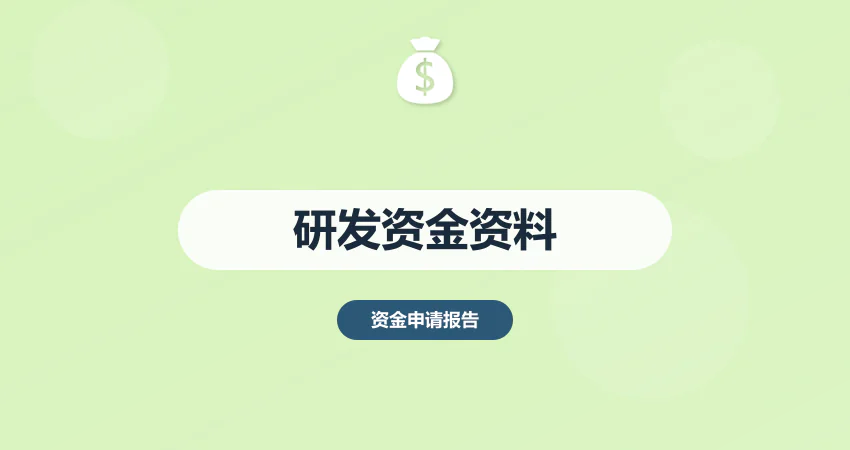 企业研发资金申请报告需要哪些资料