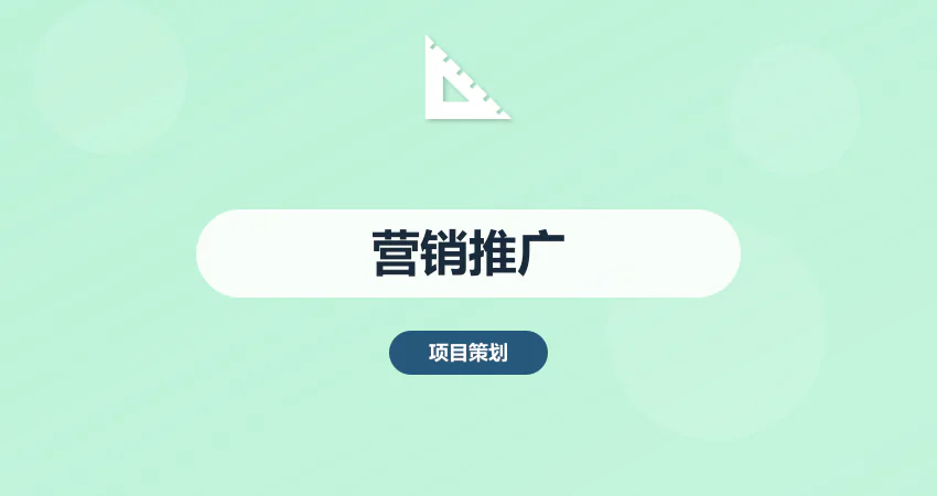 企业营销推广策划方案