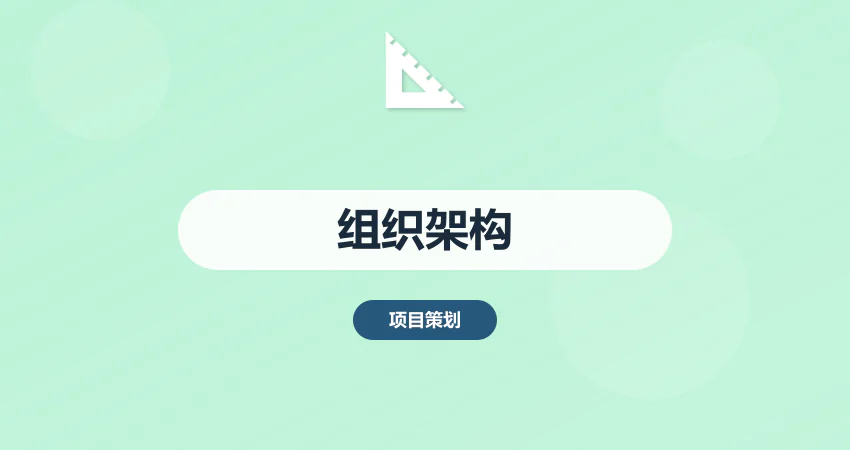 企业组织架构设计方案