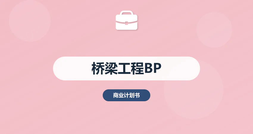 桥梁工程项目商业计划书