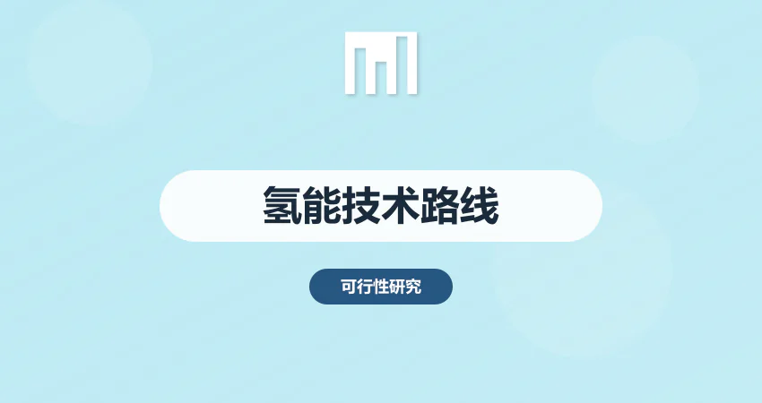 氢能项目技术路线比选