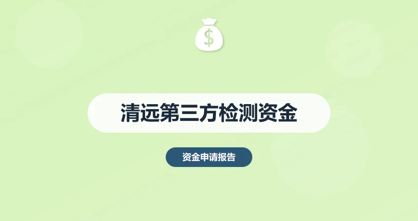 清远第三方检测资金申请