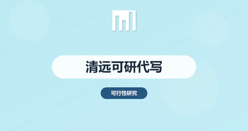 清远可研报告代写哪家好