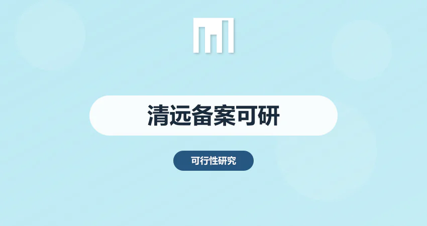 清远可研报告企业投资备案