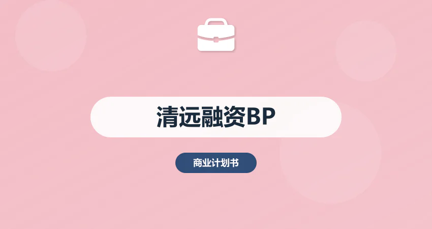 清远融资商业计划书