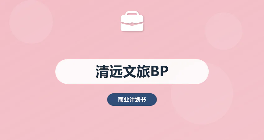 清远商业计划书文旅项目专用