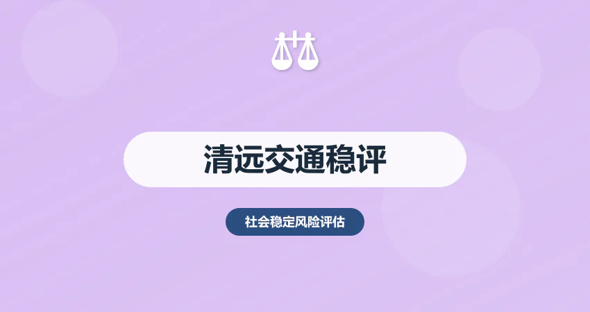 清远稳评报告交通项目专用