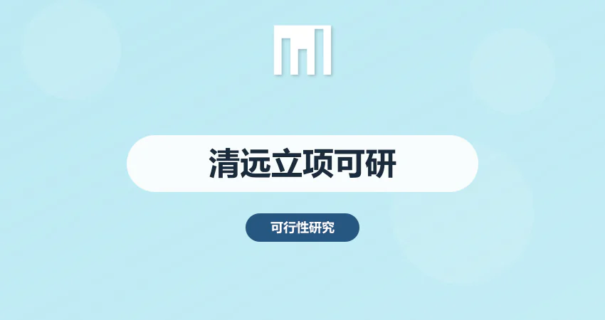 清远项目立项可研报告