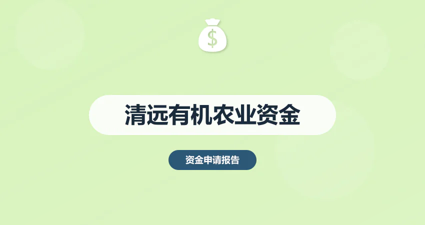清远有机农业资金申请报告