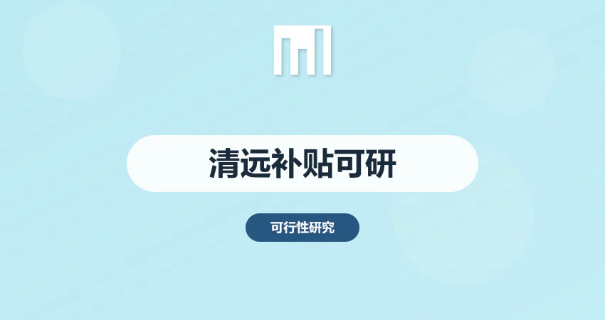 清远政府补贴可研报告