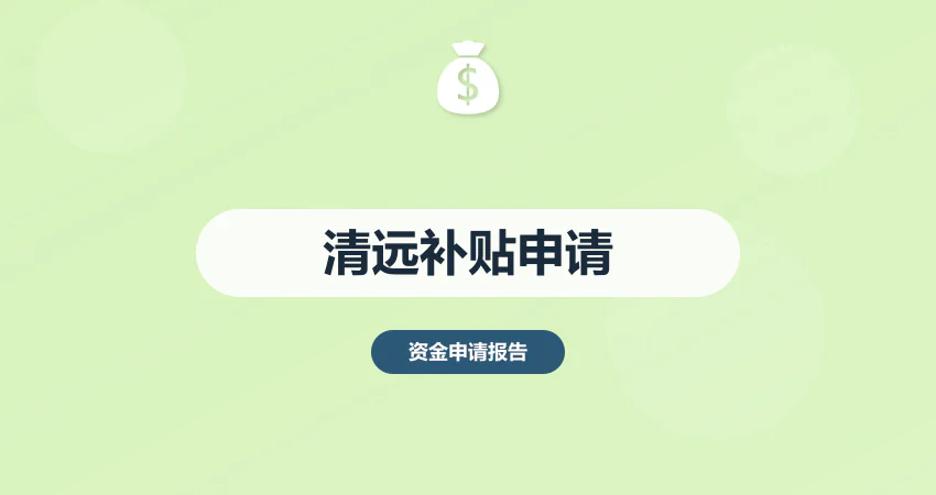 清远政府补贴资金申请