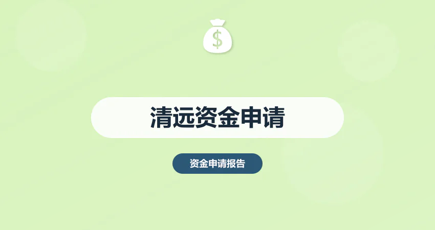 清远资金申请报告代写