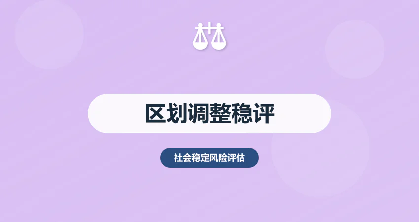 区划调整社会稳定风险评估：治理 + 服务 + 民生适配