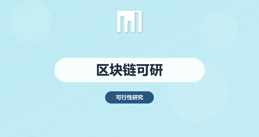 区块链项目可行性研究报告_数字产业可研