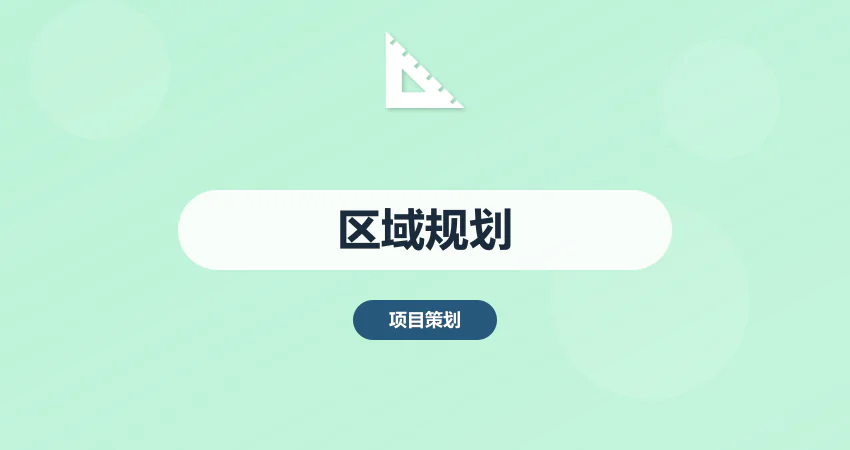 区域经济发展规划方案定制