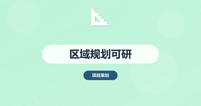 区域经济规划可行性研究报告_区域规划可研