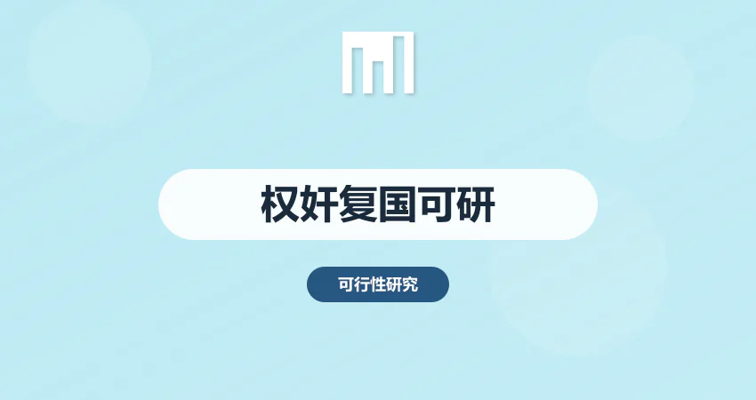 权奸复国的可行性报告