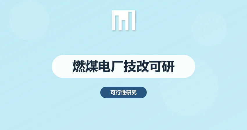 燃煤电厂技改可行性研究报告_电厂技改可研